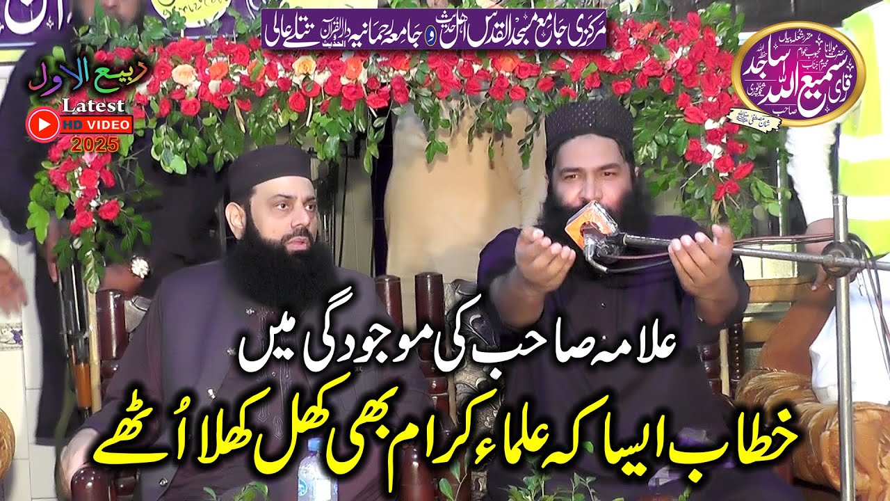 Qari Sami Ullah Sajid | Shan e Mustafa SEW | Al Qudas Masjid Tatlay Aali Gujranwala 2025