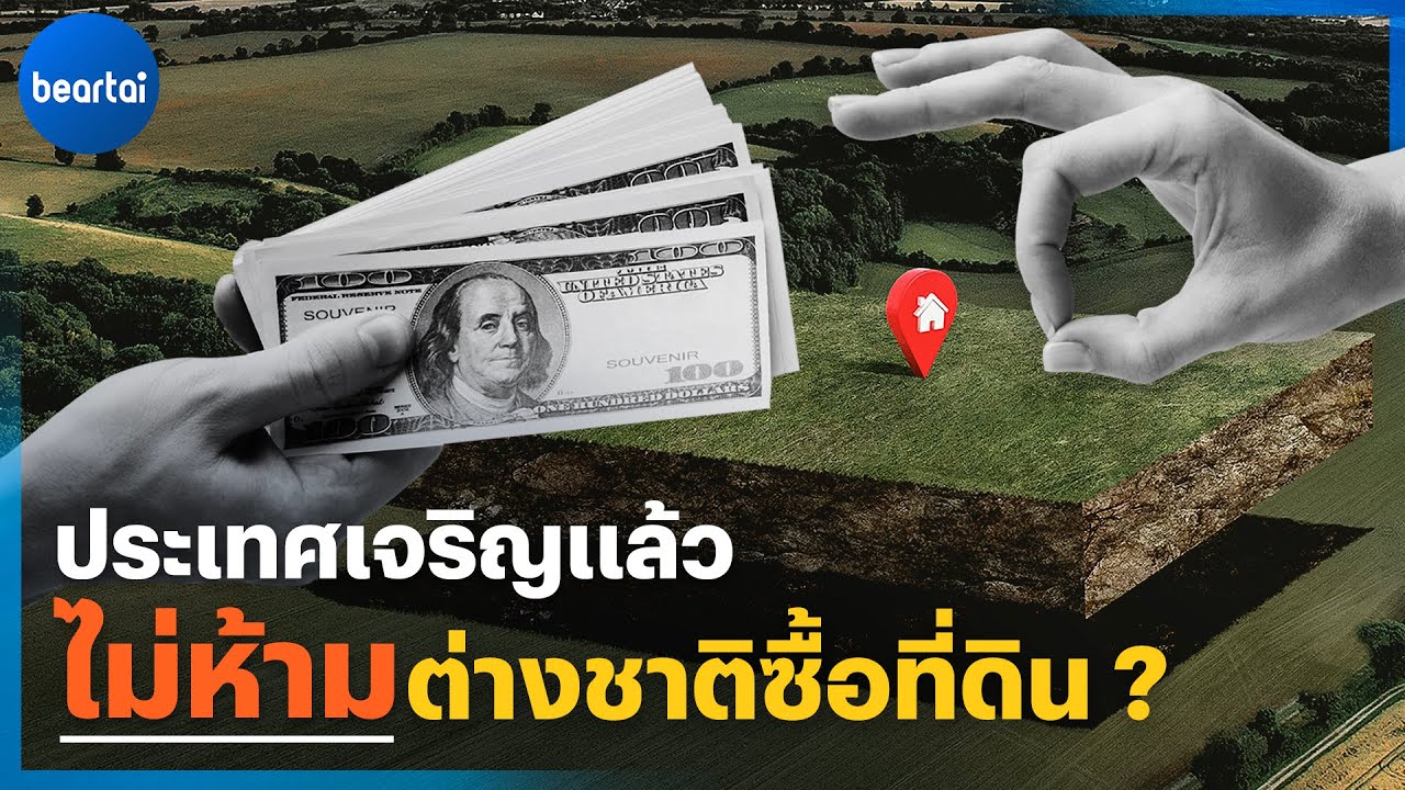 ต่างชาติซื้ออสังหาไทย คนไทยได้อะไร?