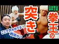 必見!日本拳法世界王者の”胴突き”の妙技🔥拳王の技術に大興奮でまさかの企画変更?!(後編)