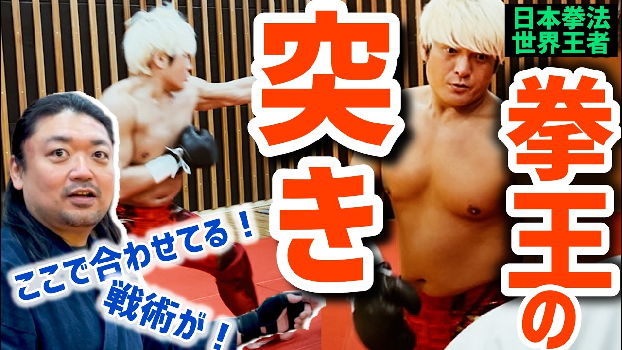 必見！日本拳法世界王者の”胴突き”の妙技🔥拳王の技術に大興奮でまさかの企画変更？！(後編）