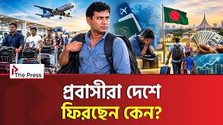 রেমিট্যান্সের চাকা ঘোরাতে গিয়ে বাড়ছে ফেরত আসার ঝুঁকি | প্রবাসী | The Press