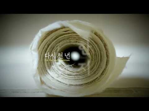 Kore’nin Geleneksel Kâğıdı Hanji [한지예찬: 한국의 종이, 한지]