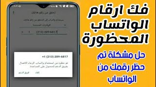 طريقة حل مشكلة تم حظر رقمك من استخدام واتساب استرجاع رقم الواتساب المحظور استرجاع رقم عراقي