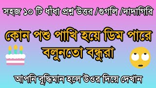 কোন পশু পাখি হয়ে ডিম পারে puzzles in bengali গুগলি প্রশ্ন ও উত্তর #Tamanna Akther screenshot 4