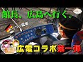 【コラボ第二弾は広電さんと】ぶちおもしろいけぇ。みんなきんさい広電コラボ~!【広島で活躍した阪急の車両】
