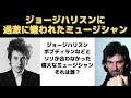 ジョージハリスン、ボブディランなどに嫌われていた偉大なミュージシャンは誰？