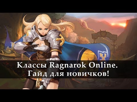 Видео: Ragnarok Online. Гайд новичку. Классы в игре.