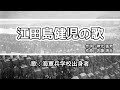 軍歌 歌詞付き 江田島健児の歌 海軍兵学校出身者 軍歌 歌詞付き 江田島健児の歌 海軍兵学校出身者