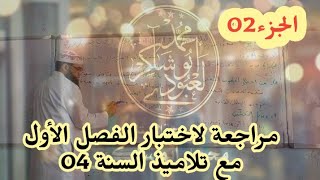 مراجعة لاختبار الفصل الأول من قسم السنة الرابعة #04متوسط  الجزء 02/محمد أبو شاكر لعبودي