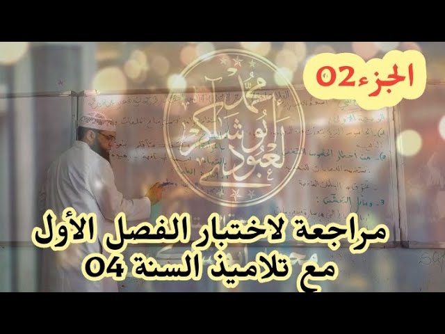 مراجعة لاختبار الفصل الأول من قسم السنة الرابعة #04متوسط  الجزء 02/محمد أبو شاكر لعبودي