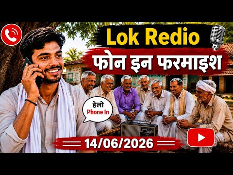 हैलो फोन इन फरमाइश // Phon In farmaish 14-06-2026