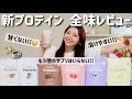 【これ1杯で完結!!】大進化したオールインワン発想のプロテインができました!! 【新マリネスプロテイン/ダイエット】