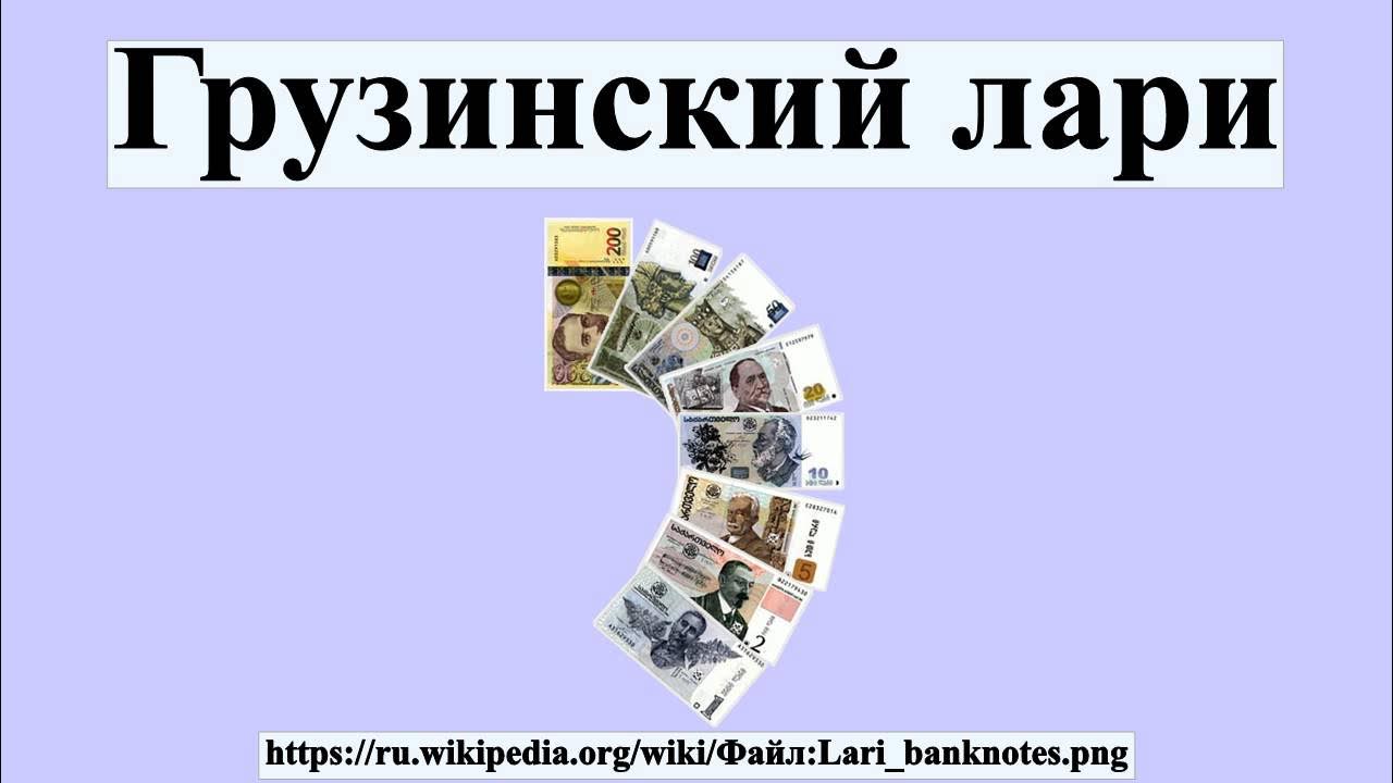 Как выглядят 100 лари Грузинский лари - YouTube