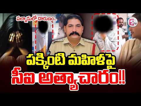 పల్నాడులో సీఐ దారుణం! | Palnadu CI Incident | Palnadu Latest Updates| SumanTV Sai@SumanTV-Palnadu​