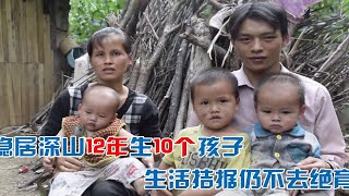 广西90后夫妻，隐居深山12年生10个孩子，他们一家人如今过得怎样