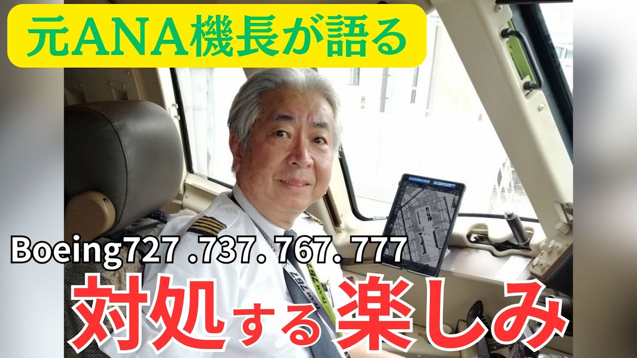 元ANA機長 松崎清伸が語る【対処する楽しみ】