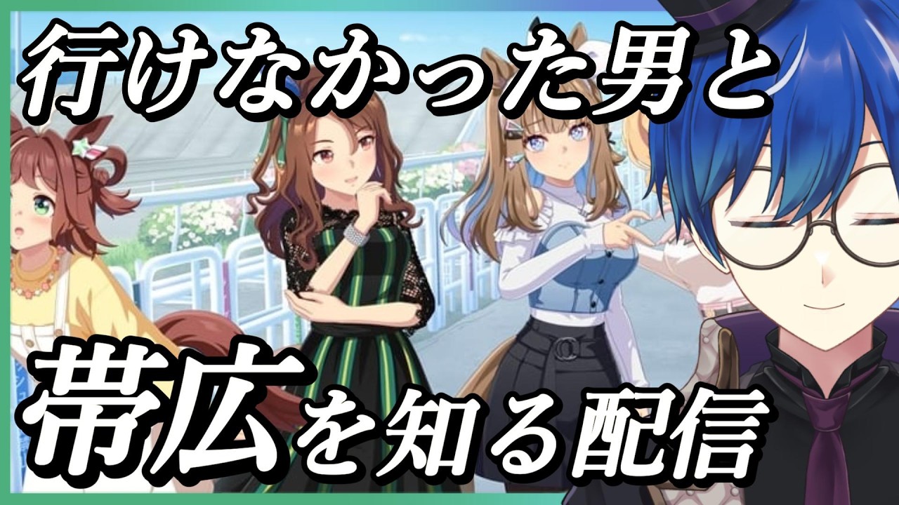 【#ウマ娘 雑談】ウマ娘と帯広競馬場イベに思いを馳せる配信【海苔とーふ / Vtuber】
