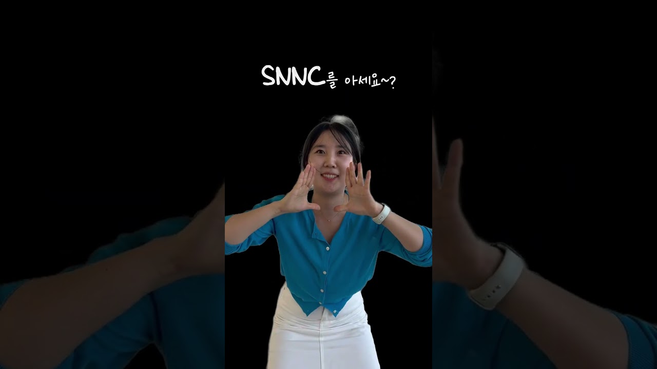SNNC를 아세요?💦 