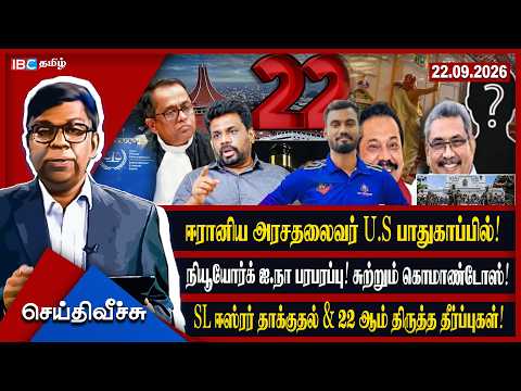 SL ஈஸ்ரர் தாக்குதல் & 22 ஆம் திருத்த தீர்ப்புகள்! ஈரானிய அரசதலைவர் U.S பாதுகாப்பில்! ஐ.நா பரபரப்பு!