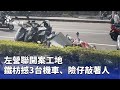 左營工地意外
