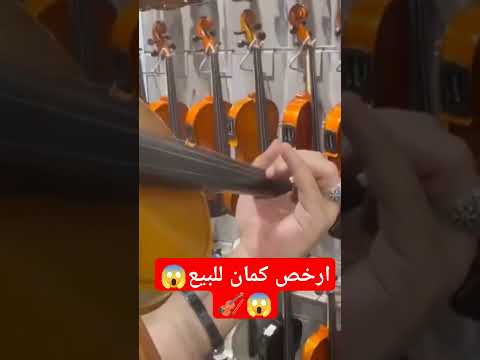 ارخص كمان للبيع كمان كمنجة كمان عزف كمان