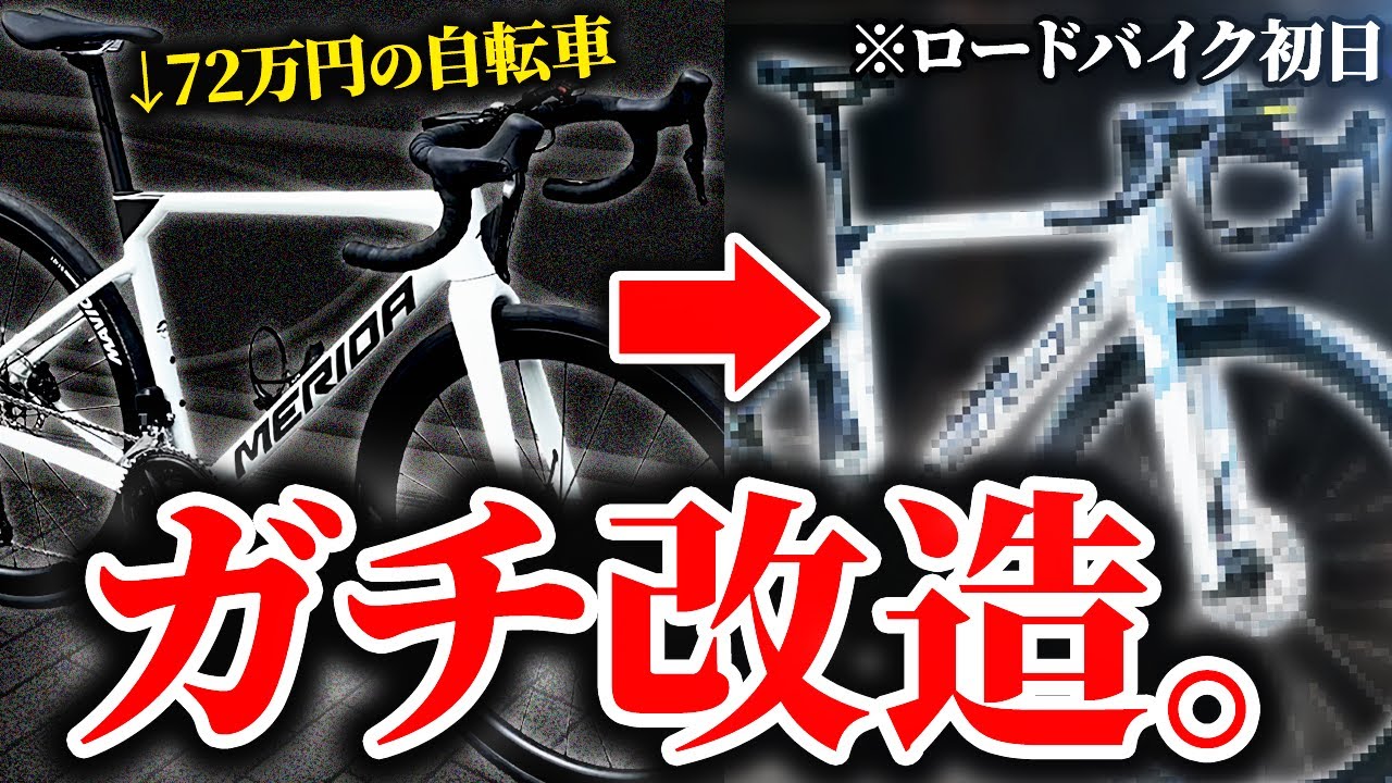 72万円ロードバイクを初日に即改造する初心者がガチすぎた【MERIDA