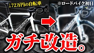 72万円ロードバイクを初日に即改造する初心者がガチすぎた【MERIDA