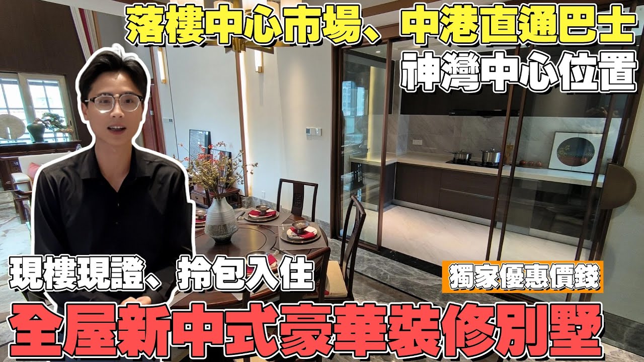 中山神灣新時代南灣北岸豪華新中式精裝修別墅 | 獨家優惠🤩全網最平 | 中山神灣最TOP配套 | 現樓現證👍拎包入住 | 送中港/粵澳兩地車牌 ...