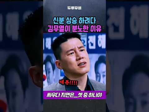 신분상승 하려다 김무열이 분노한 이유 명대사 명장면 영화 대외비