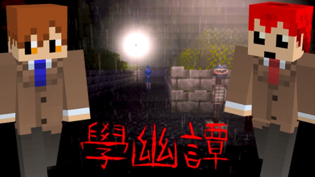 【生放送録画】マインクラフトのホラーマップ「學幽譚」に2人で挑戦！【ポッキー＆赤髪のとも】