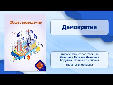 Тема 7. Демократия