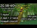 Wow classic: ЗГ МАГ 58-60 САМЫЙ ЛЕГКИЙ 1 ПУЛЛ И БЫСТРАЯ ПРОКАЧКА МАГА / ZG 58-60 /