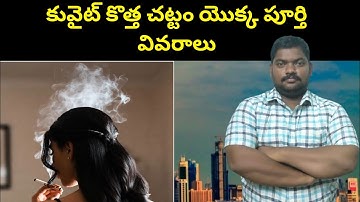 కువైట్ కొత్త చట్టం పూర్తి వివరాలు || Full Details Of Kuwait New Law || SukanyaTv Telugu