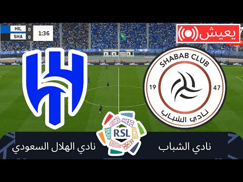 الهلال السعودي ضد الشباب الدوري السعودي للمحترفين 2025 بث مباشر للمباراة محاكاة كاملة للمباراة