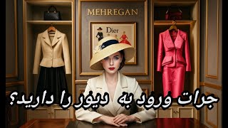 کالکشن 2026 دیور: بررسی استایل‌ها و جزئیات طراحی