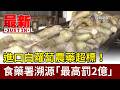 進口白蘿蔔農藥超標！ 食藥署溯源「最高罰2億」【最新快訊】