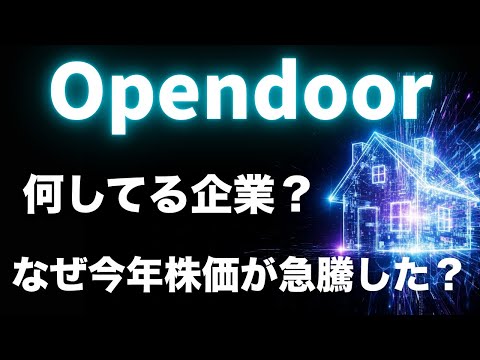 【OPEN】不動産テックのOpendoor、なぜ株価が急騰した？今回はこの企業を深掘りします【米国/不動産テック】
