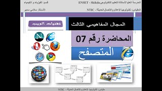 3.1- متصفح الويب - Navigateur Web