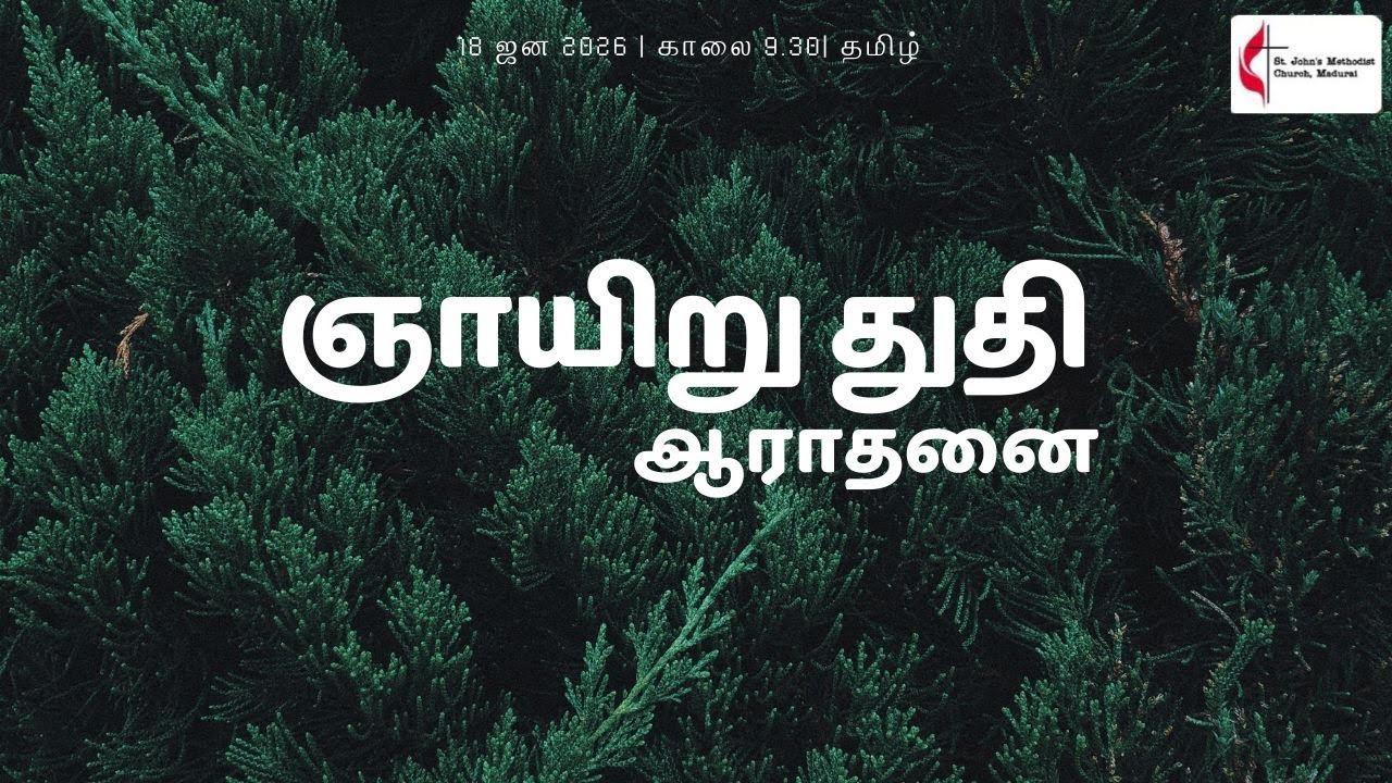 தமிழ் ஆராதனை | 9:30 AM | 18 JAN 2026 | ST.JOHN'S METHODIST CHURCH | Madurai