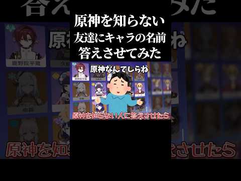 【検証】原神をまったく知らない友達にキャラの名前聞いてみたら面白い説 #原神 #genshinimpact#shorts #げんしん #検証