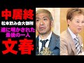 中居正広さらなる窮地へ!文春に暴かれた松本人志の飲み会参加の詳細がヤバすぎて関係者も完全諦めムード