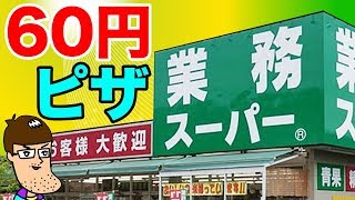 【1枚60円】業務スーパーの怖いほど安いピザトースト食べてみた！