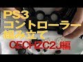 【メンテナンス】PS3コントローラー（CECHZC2J）の組み立て。バラバラ状態からの動画。