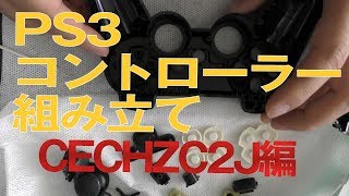 【メンテナンス】PS3コントローラー（CECHZC2J）の組み立て。バラバラ状態からの動画。