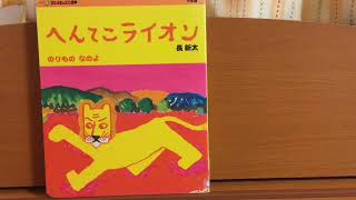 へんてこライオン　のりもの　たべもの　どうぶつ　なのよ　3冊セット へんてこライオン のりもの たべもの どうぶつ なのよ 3冊セット