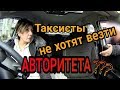 Таксисты не хотят везти АВТОРИТЕТА? Отказ в перевозке.