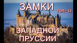 ТОП 13 Средневековые замки Германии 🏰 (Западная Пруссия)