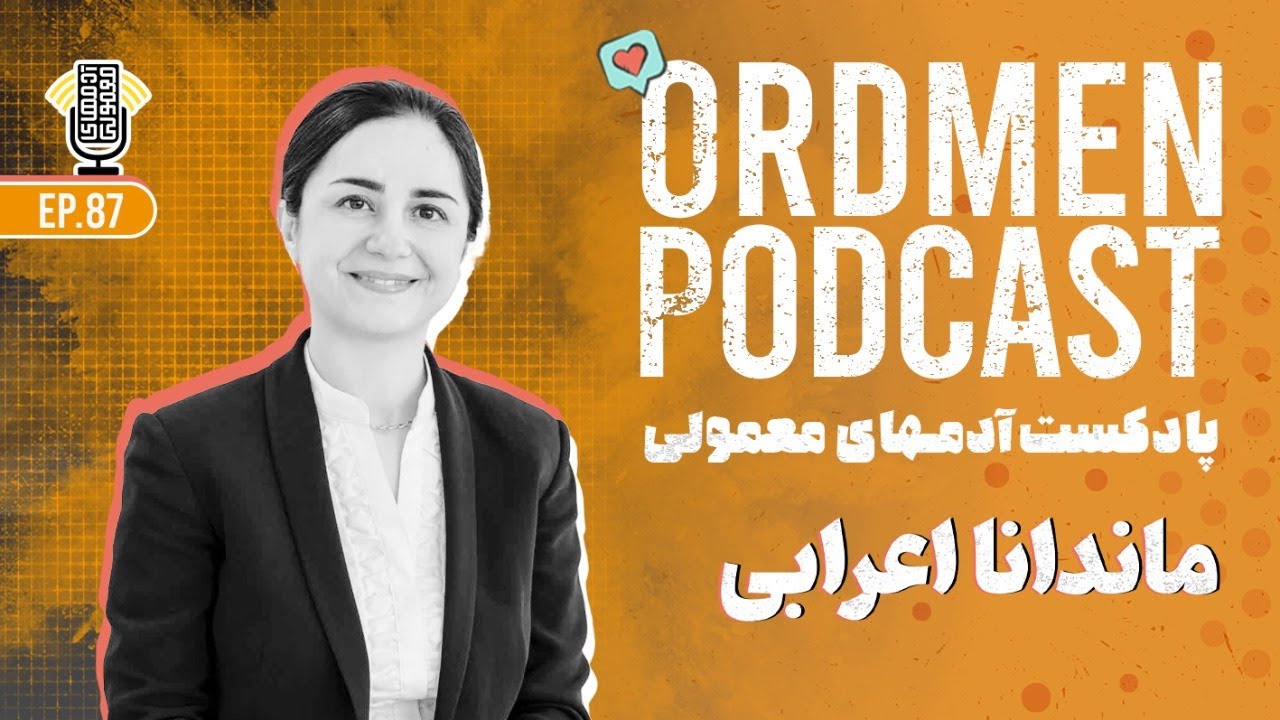 پادکست | ماندانا اعرابی، دکترا علوم تغذیه و مشاور ارشد | جهت‌دهی مسیر شغلی و کار با سازمانهای جهانی