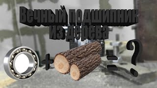 видео: Воздушный подшипник с деревянным вкладышем. картинка: Воздушный подшипник с деревянным вкладышем.