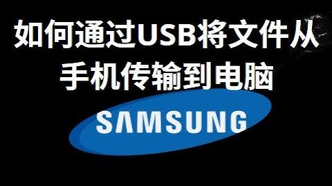 如何通过USB线将三星手机的文件传输到电脑 — 完整指南